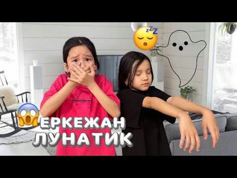 Видео: ЕРКЕЖАН ЛУНАТИК😱 ЕРКЕЖАН ҚАЙ ЖАҚҚА КЕТІП ҚАЛДЫ?!