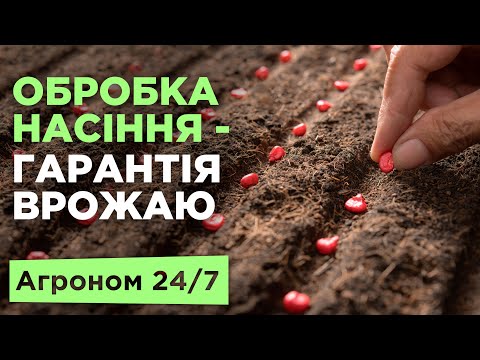 Видео: Обробка насіння - гарантія щедрого врожаю. Wonder Leaf Wonder Micro. Агроном 24/7