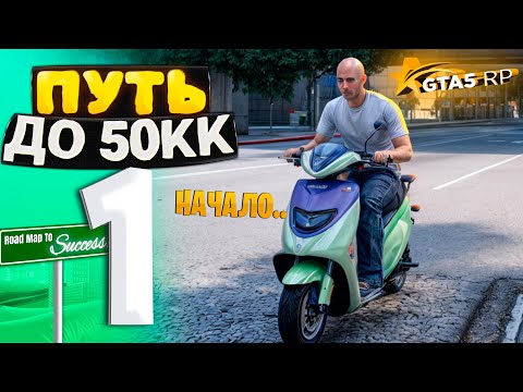 Видео: ПУТЬ ДО 50КК на GTA 5 RP HAWICK - НАЧАЛО с НУЛЯ! ПЕРВЫЕ 250.000$ (промокод: ettore)