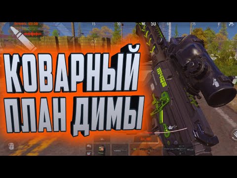 Видео: ARENA BREAKOUT! КОВАРНЫЙ ПЛАН ДИМЫ!