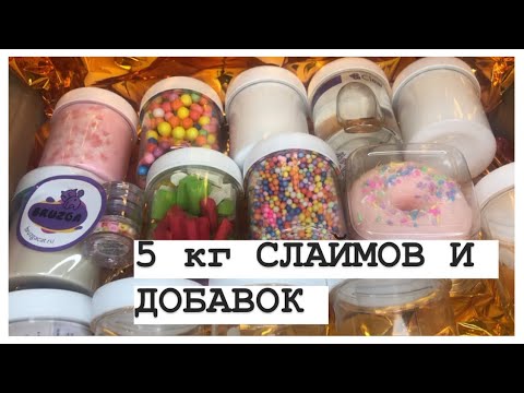 Видео: СЕКРЕТНАЯ ПОСЫЛКА СО СЛАЙМАМИ И ДОБАВКАМИ