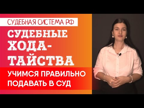 Видео: Важные судебные ходатайства: как правильно подавать. Когда заявлять, чтобы их удовлетворили.