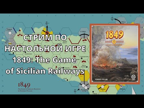Видео: 1849 - Объяснение правил и стрим настольной игры из серии 18xx