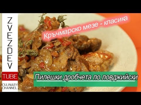 Видео: Пилешки дробчета по ловджийски. || Рецепти от България. ||