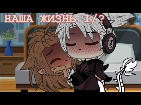 Видео: //🔥НАША ЖИЗНЬ 1/?💥// ||ОРИГИНАЛЬНЫЙ СЮЖЕТ||