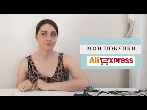 Видео: Швейные покупки с AliExpress | Алиэкспресс