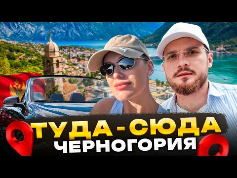 Видео: ТУДА-СЮДА Черногория. Лучший безвиз. Горы, море и кабриолет.