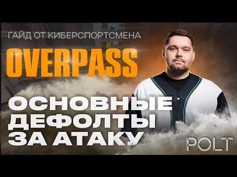 Видео: ЭТО изменит ТВОЮ ИГРУ НА OVERPASS за атаку