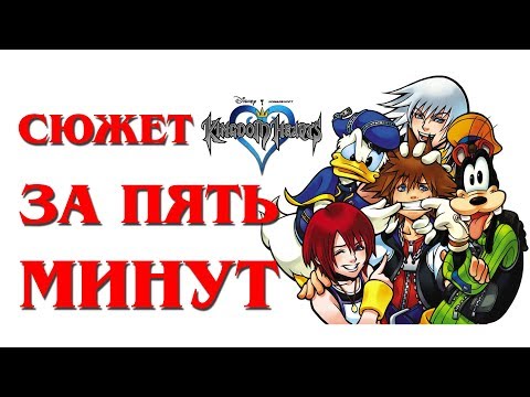 Видео: Сюжет Kingdom Hearts за 5 минут