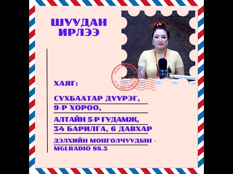 Видео: Томчуудын шуудан | 2025-07-03 | Шуудан ирлээ