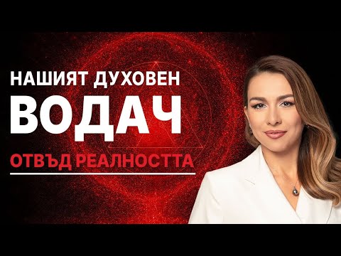 Видео: Нашият духовен водач| Отвъд реалността с Кирил Стоянов 
