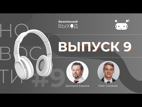 Видео: Новостной выпуск №9 «Компании увеличивают бюджеты на ИБ, а злоумышленники строят  сотовые сети»