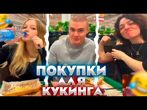 Видео: ДЕРЗКО МОРФИ И КОРЯ ЗАКУПАПАЮТСЯ ДЛЯ КУКИНГА