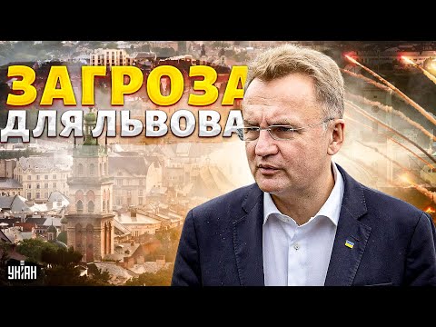 Видео: ⚡️Загроза знищення Львова! САДОВИЙ не стримав емоцій. Треба діяти негайно