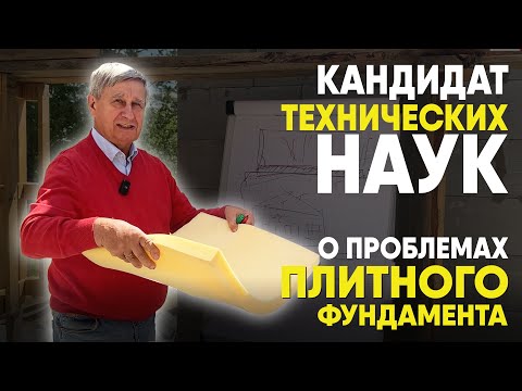 Видео: Ошибки при строительстве плитного фундамента. Объясняет кандидат технических наук