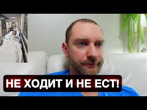 Видео: Про маму! Ещё один день! Нашли бактерию в крови. Перевели в палату.