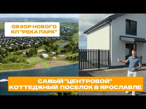 Видео: Обзор коттеджного поселка Река Парк в Ярославле. Пляж, бассейн, 4 формата домов