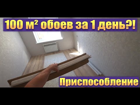 Видео: Приспособление ОбоиНика для поклейки обоев. Как за 1 день одному приклеить 100 м²?!