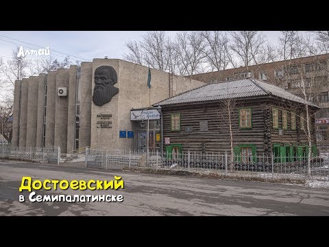Видео: #Достоевский в Семипалатинске