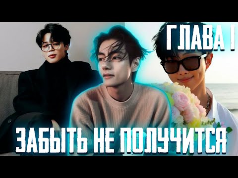 Видео: ЗАБЫТЬ НЕ ПОЛУЧИТСЯ | Вигуки | Озвучка Фанфика by Эйви | Глава 1