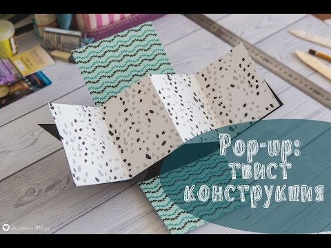 Видео: Pop-up: твист конструкция