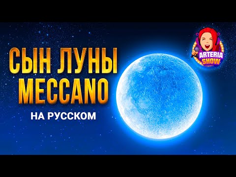 Видео: Сын Луны - на русском | Mecano Hijo de la Luna | cover in Russian by ARTeria Show