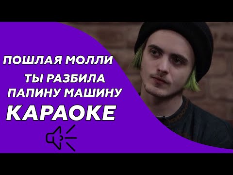 Видео: Пошлая Молли - Ты разбила папину машину (Караоке/минус)