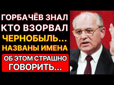 Видео: ☢️ ЧТО ПРОИЗОШЛО В ЧАЭС НА САМОМ ДЕЛЕ? ГОРБАЧЕВ ЗАРАНЕЕ ЗНАЛ... РАССЕКРЕЧЕНЫ ИМЕНА ВИНОВНИКОВ