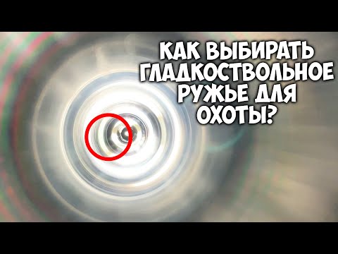 Видео: Как выбрать гладкоствольное ружье? на что смотреть? Выбираем МР-155 "Булчут" г.Вилюйск