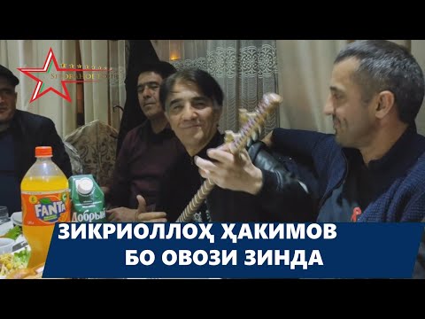 Видео: Прекрасное исполнение Зикриаллох Хакимов один из самых популярных композиторов нашей страны НИМ ШУХИ