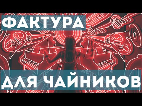 Видео: Фактура в музыке для "чайников"