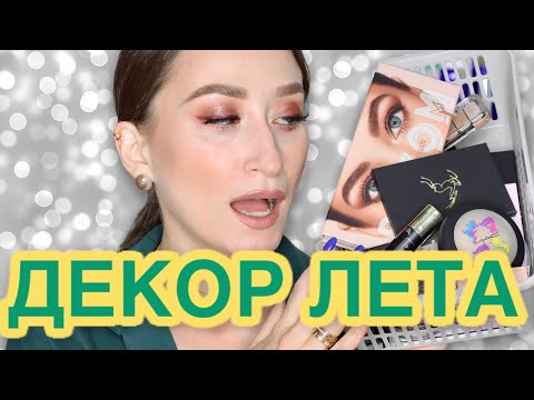 Видео: Декоративка: новинки лета BUXOM, Art-Visage, MAC, Tammy, Romanova