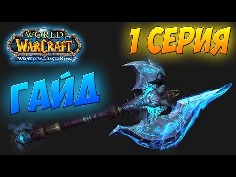 Видео: ТЕМНАЯ СКОРБЬ КАК ПОЛУЧИТЬ WOW 3.3.5а