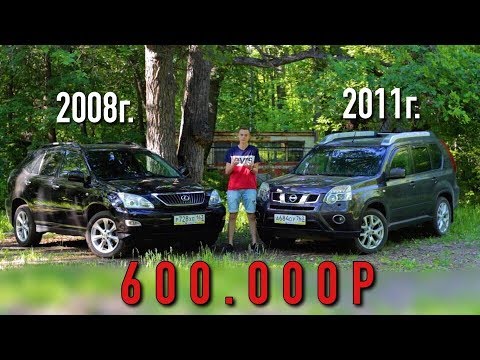 Видео: ЧТО ВЗЯТЬ ЗА 600? Lexus RX VS Nissan X-Trail. СЕМЬЯ ИЛИ ПРЕСТИЖ?