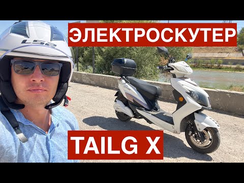 Видео: Обзор на Электроскутер TAILG X