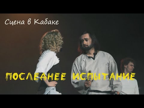 Видео: Кабак/ПОСЛЕДНЕЕ ИСПЫТАНИЕ в Казани, т. Этериус — К. Спиридонова, Д. Жиляев, Я. Баярунас, И. Демидова
