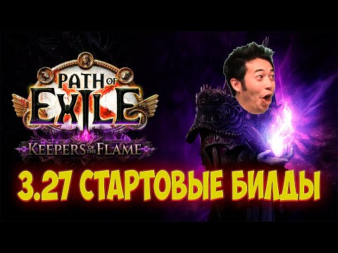 Видео: Path of Exile Стартовые билды 3.27. Хранители пламени чем стартовать