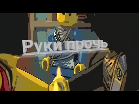 Видео: [Ниндзяго]Руки прочь-Коул и Ния