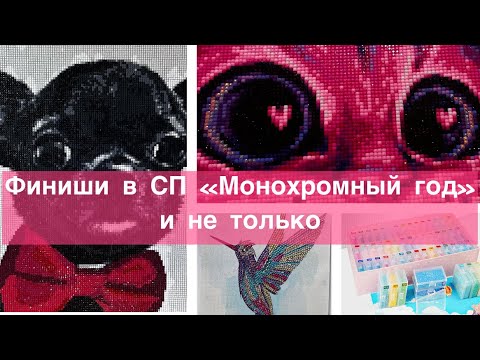 Видео: Мое участие в СП «Монохромный год» + частичка-отдыхалочка + распаковка🥳🙈🥰