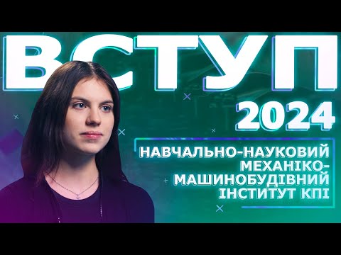 Видео: Як збільшити шанси на вступ в НН Механіко-машинобудівний інститут КПІ?