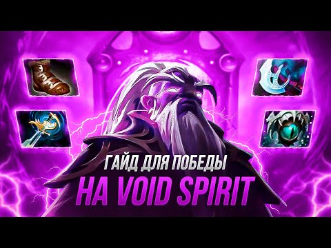 Видео: ГАЙД БЕЗ ВОДЫ НА ВОЙД СПИРИТА 7.33 - Guid Mid Void Spirit Dota 2