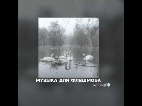 Видео: 🌟музыка для флешмоба 🌟