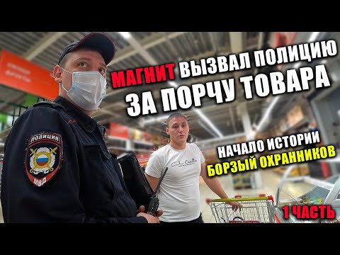 Видео: ПОПРОСИЛИ ИНФОРМАЦИЮ НА ТОВАР А ПОЛУЧИЛИ ПОЛИЦЕЙСКИХ / ПРОСРОЧКА В МАГНИТЕ
