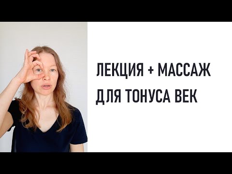Видео: Лекция и массаж при дряблости век