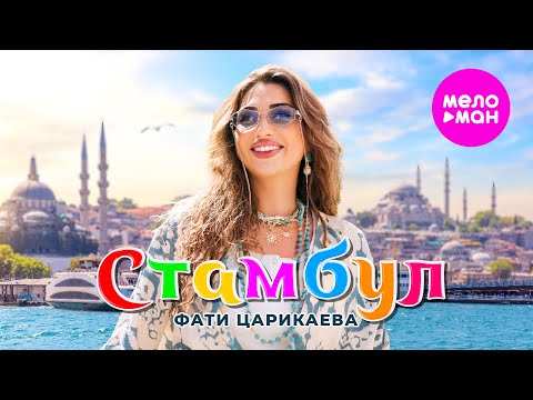 Видео: Фати Царикаева - Стамбул (Official Video, 2025) @MELOMAN-HIT