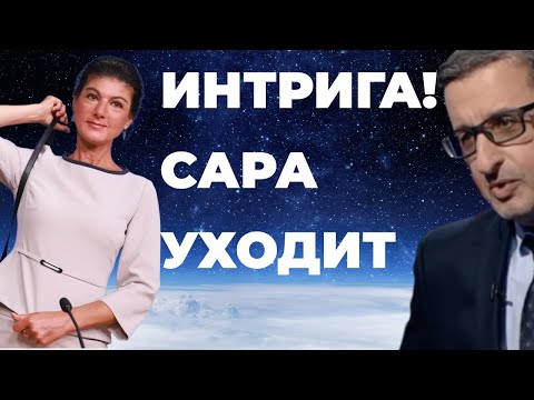 Видео: ИНТРИГА! Сара Вагенкнехт уходит?