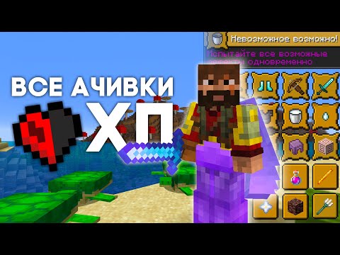 Видео: Все ДОСТИЖЕНИЯ всего с 1ХП | Майнкрафт Хардкор