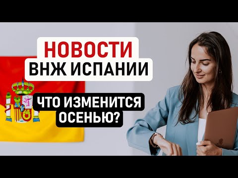 Видео: 🇪🇸 НОВОСТИ ВНЖ ИСПАНИИ: ЧТО ИЗМЕНИТСЯ ЭТОЙ ОСЕНЬЮ? // Актуальные сроки одобрений и интересные кейсы