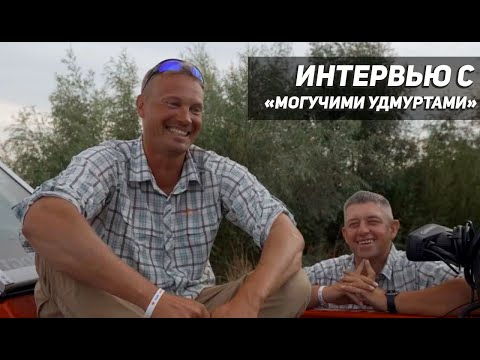 Видео: Интервью с "Могучими Удмуртами". ПАЛ 2021. Максим Пыстогов и Иван Утробин.