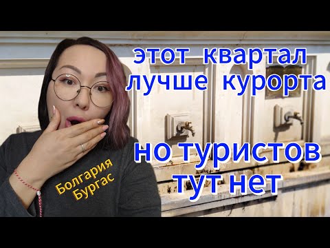 Видео: Минеральная  вода дома из крана. Прогулка в кв.Ветрен, Бургас, Болгария